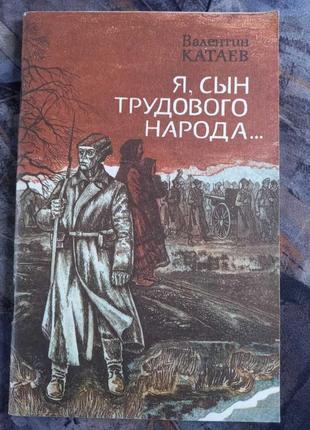 Я син трудового народу книга зірср-сор катаїв книжка дитяча р.