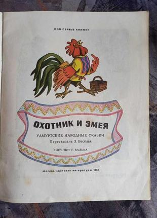 Мисливець і змія вальк удмуртські казки книга книжка дитяча ссер