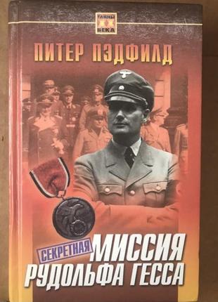 Секретная миссия рудольфа гесса