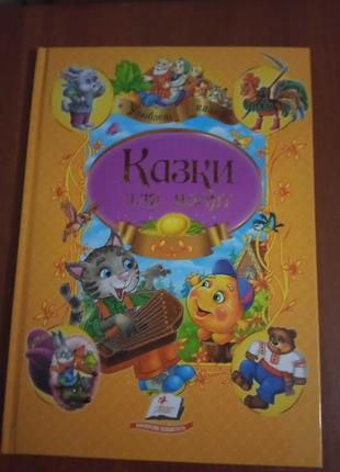 Книга дитяча"казки для малят" на українській мові