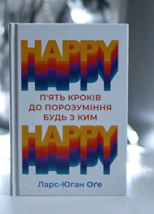 Happy happy. 5 кроків до порозуміння будь з ким