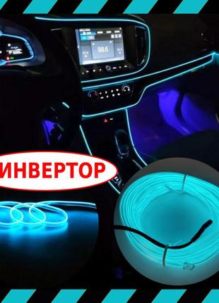 Гибкий холодный неон 5м с кантом голубой лёд premium сегмента + инвертор - неоновая подсветка салона авто