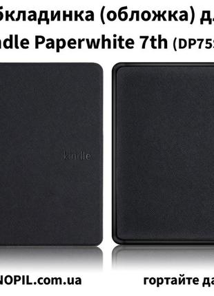 Чохол обкладинка для amazon kindle paperwhite 7th dp75sdi чорний чорна