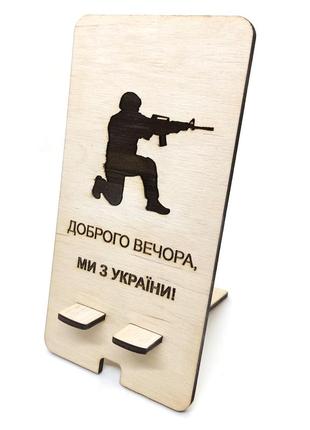 Підставка тримач для телефону "доброго вечора - ми з україни" 17.5х9 см на стіл2 фото