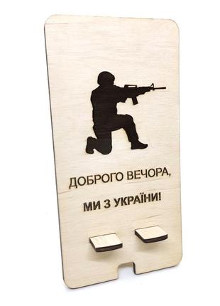 Підставка тримач для телефону "доброго вечора - ми з україни" 17.5х9 см на стіл1 фото