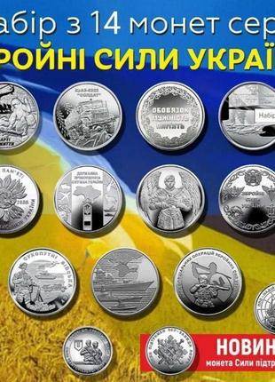 Набір монет нбу 14 монет у наборі.  серія збройні сили україни