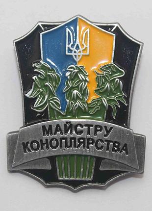 Значок майстру коноплярства (1275)