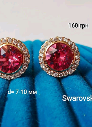 Сережки, серьги, медзолото, xuping, swarovski