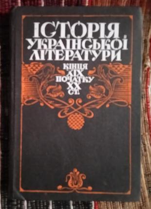 "історія української літератури. кінець хіх- початок хх століття."1 фото