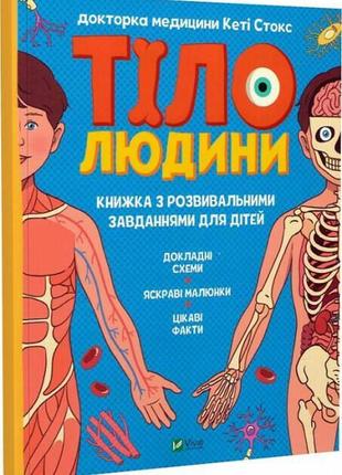 Тіло людини. розвивальні завдання для дітей. -  к. стокс. - (українською мовою)1 фото