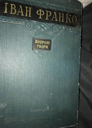 Іван франко вибрані твори 1956 рік 799 с
