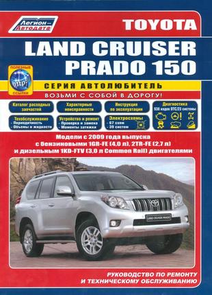 Toyota land cruiser prado 150. посібник з ремонту й експлуатації. легіон