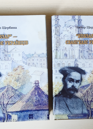 Кобзар-євангеліє українців тарас шевченко