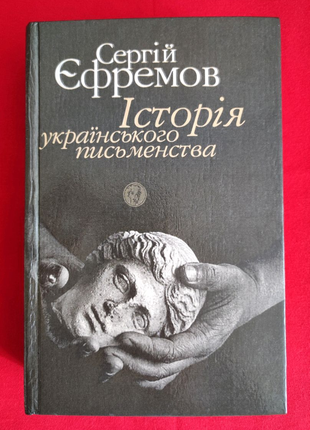 Сергій єфремов. історія українського письменства