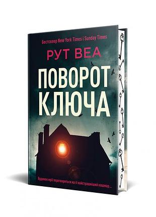 Поворот ключа. - р. веа. - рм.-  978-617-8280-45-1