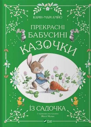 Прекрасні бабусині казочки з садочка. -  карін-марі амйо. -  9786171703391