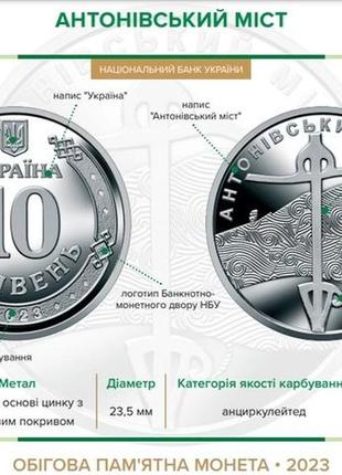 Монета україна 10 гривень 2023 рік  антонівський міст