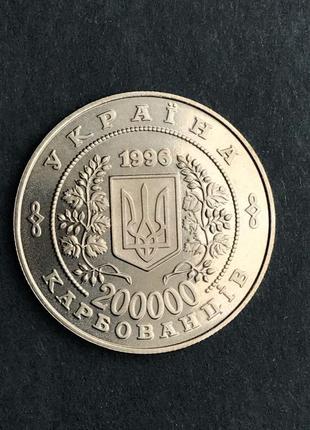 Монета 200 тис. карб. 1996 рік 10-річчя катастрофи чорнобиль3 фото