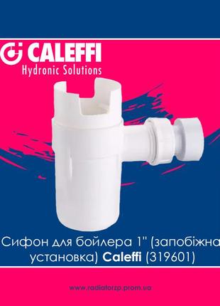Сифон для бойлера (запобіжна установка) caleffi (319601)