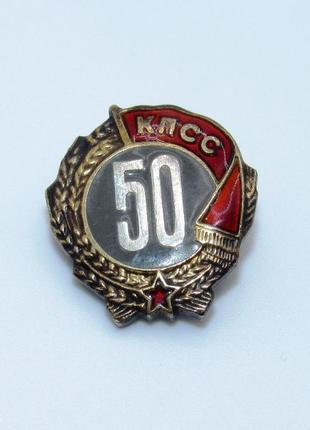 Знак 50 лет кпсс серебро