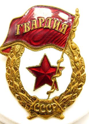 Знак гвардія