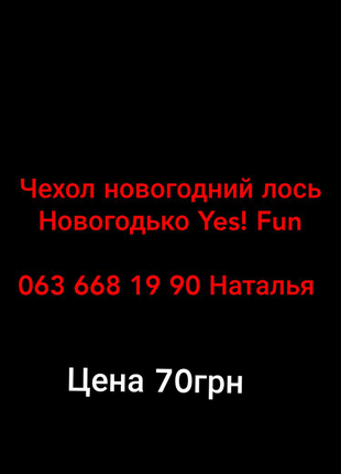 Новорічний чохол для цукерок новогодько yes! fun6 фото