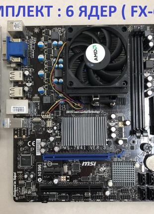 Мощный игровой 6  ядерный комплект amd на ddr3 -проц amd sam3+ fx-6100 ( 6 ядер по 3.3 ghz)+ плата msi ms-7641