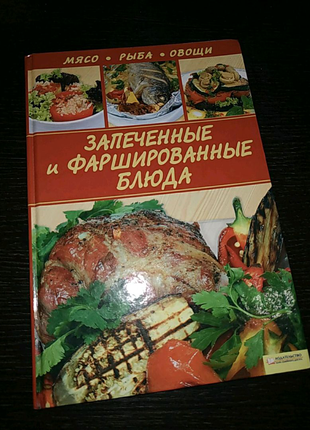 Книга і фаршировані запечені страви