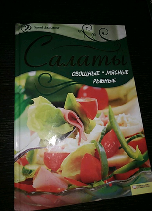 Книга салати