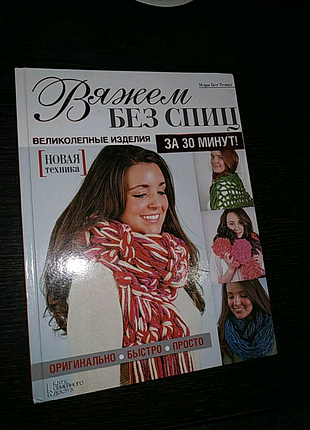 Книга в'яжемо без спиць.