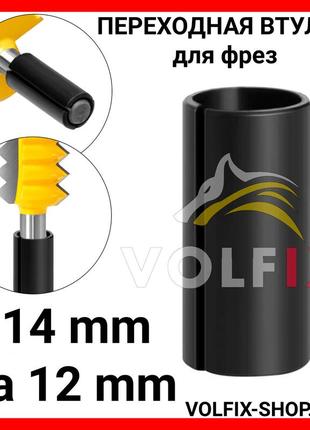 Перехідна втулка для фрез volfix з 14 мм на 12 мм