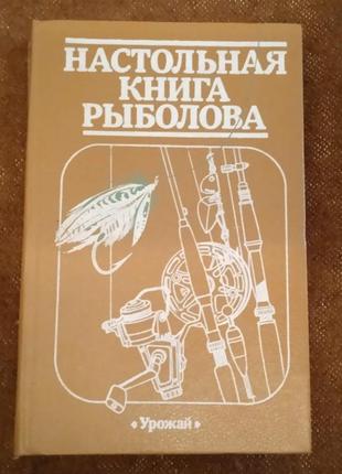 "настольная книга рыболова"