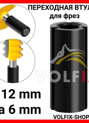 Перехідна втулка для фрез volfix з 12 мм на 6 мм