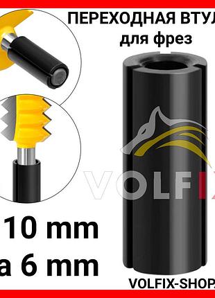 Перехідна втулка для фрез volfix з 10 мм на 6 мм