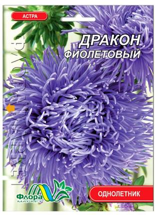 Насіння айстра дракон коготкова фіолетова 0,3 г великий пакет