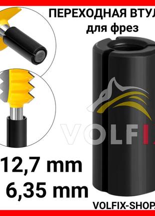Перехідна втулка для фрез volfix з 12,7 мм на 6,35 мм