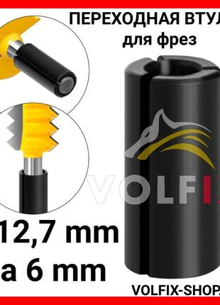 Перехідна втулка для фрез volfix з 12,7 мм на 6 мм