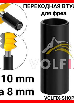 Перехідна втулка для фрез volfix з 10 мм на 8 мм