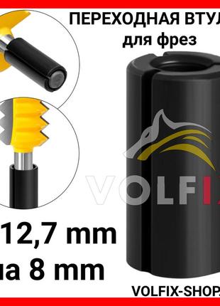 Перехідна втулка для фрез volfix з 12,7 мм на 8 мм
