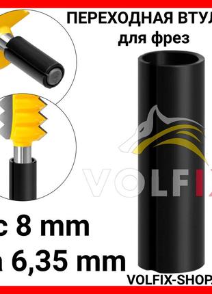 Перехідна втулка для фрез volfix з 8 мм на 6,35 мм