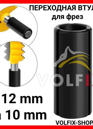 Перехідна втулка для фрез volfix з 12 мм на 10 мм
