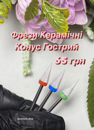 Керамические фрезы форма "конус острый"