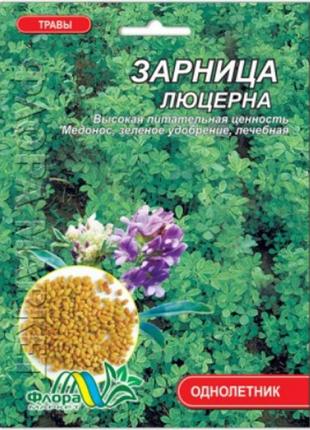 Насіння люцерна зірниця кормова однорічна однорічник 20 г