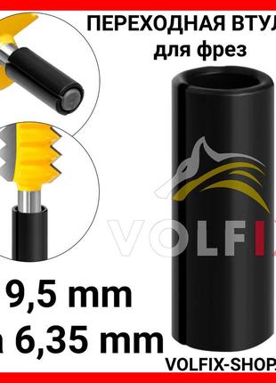 Перехідна втулка для фрез volfix з 9,5 мм на 6,35 мм
