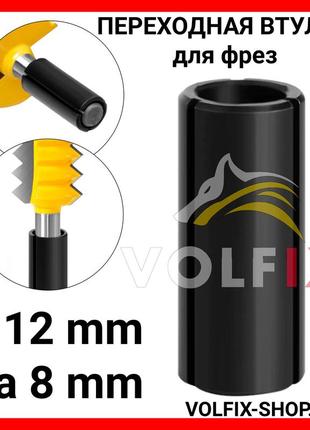 Перехідна втулка для фрез volfix з 12 мм на 8 мм