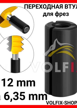Перехідна втулка для фрез volfix з 12 мм на 6,35 мм
