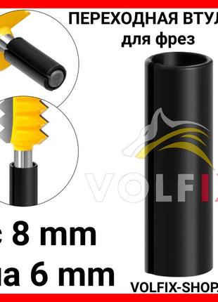Перехідна втулка для фрез volfix з 8 мм на 6 мм