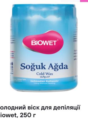 Холодний віск для депіляції biowet, 250 г