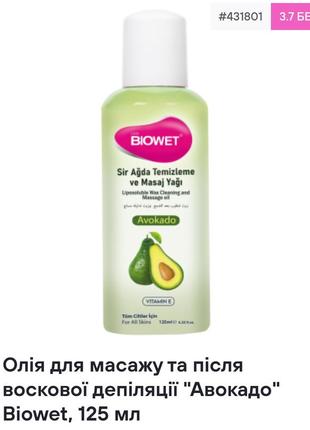 Олія для масажу та після воскової депіляції "авокадо" biowet, 125 мл