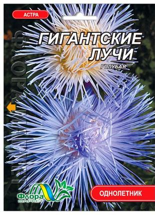 Насіння айстра гігантські промені голчаста блакитна 0,3 г великий пакет